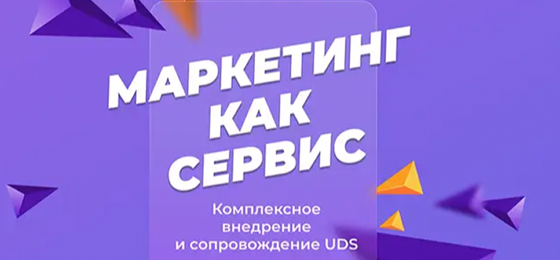Помощь в запуске, настройке и сопровождении UDS